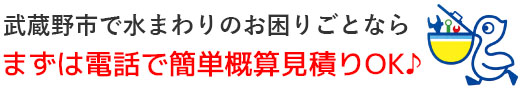武蔵野市｜トイレつまり・排水つまり・水漏れ修理なら